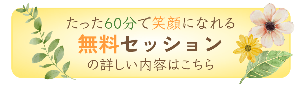 たった60分で笑顔になれる体験HSPセッションの詳しい内容はこちら