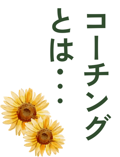 HSPコーチングはまず「どんな自分になりたいのか？」「どんな自分でいたいのか？」等 、理想となる自分の目標を明確化する