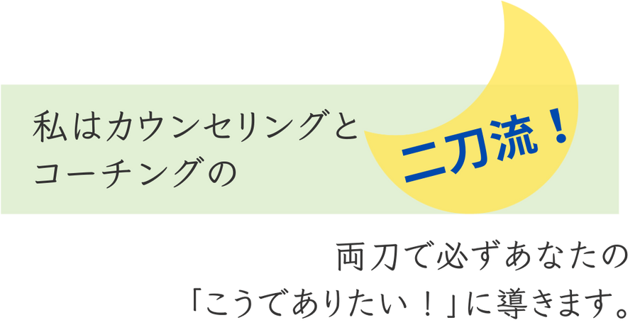 私はカウンセリングとコーチングの二刀流