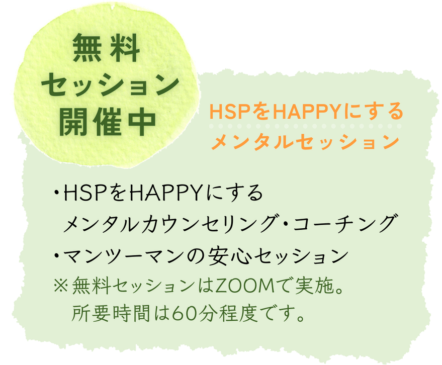 HSP体験セッション開催中