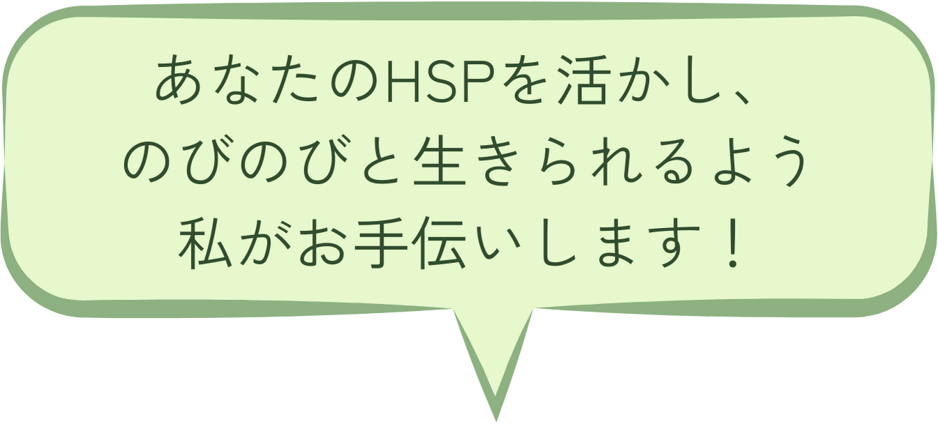 あなたのHSPを活かし、のびのびと生きられるよう私がお手伝いします！