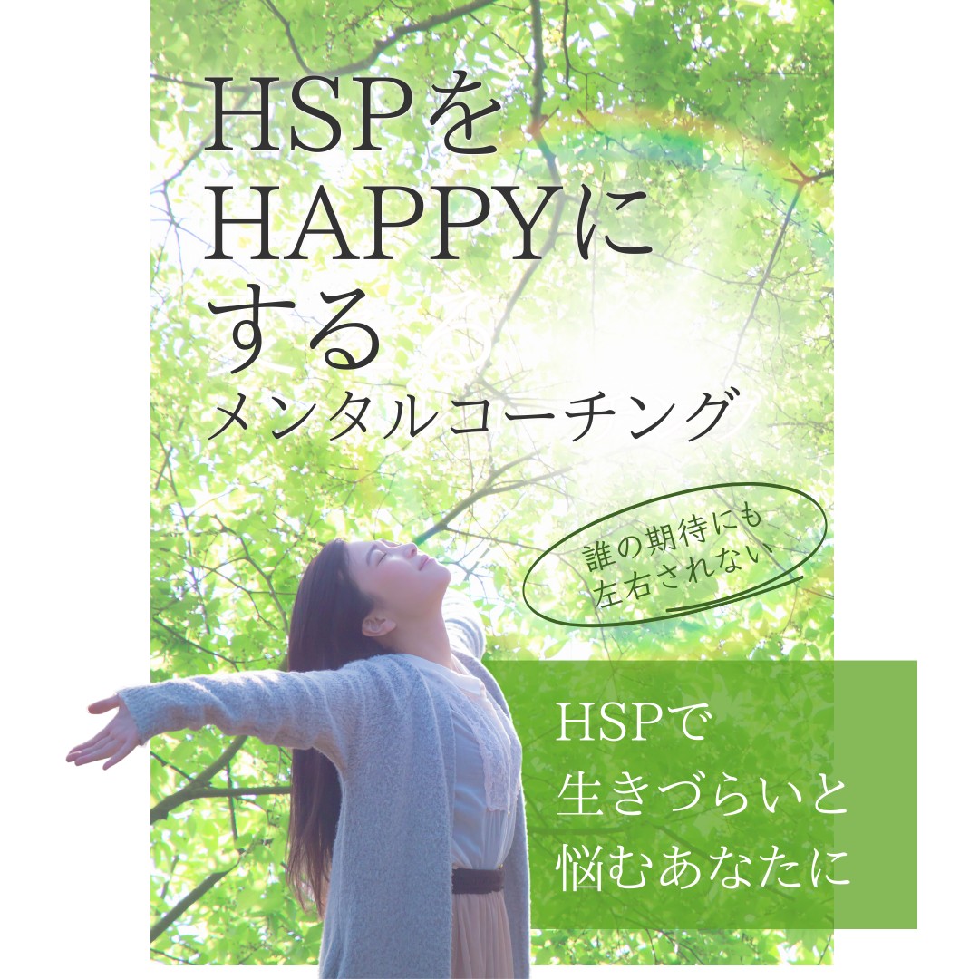 HSPカウンセリングで人生にさらなる活力を！